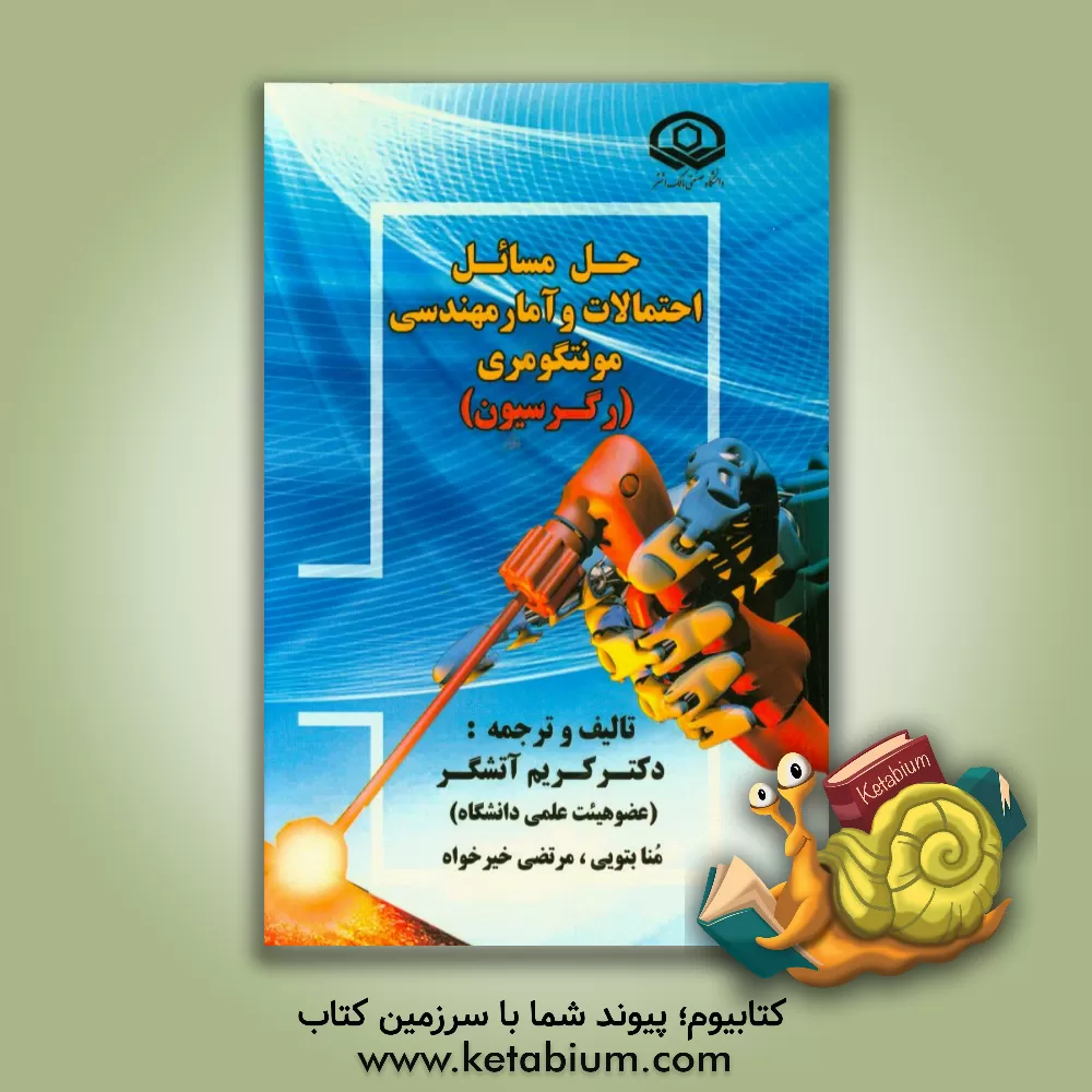 کتاب حل مسائل احتمالات و آمار مهندسی مونتگومری (رگرسیون) اثر کریم آتشگر