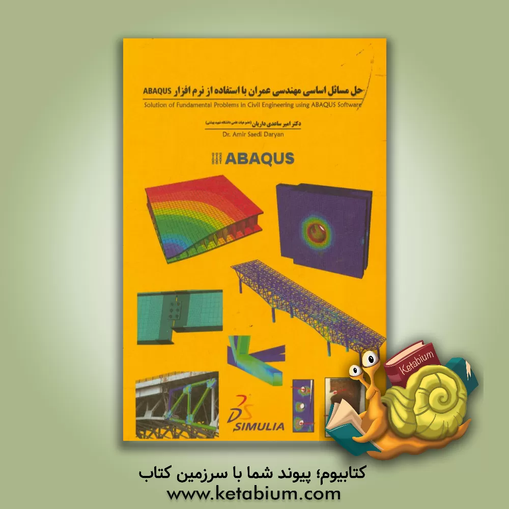 کتاب حل مسائل اساسی مهندسی عمران با استفاده از نرم افزار ABAQUS اثر امیر ساعدی‌داریان