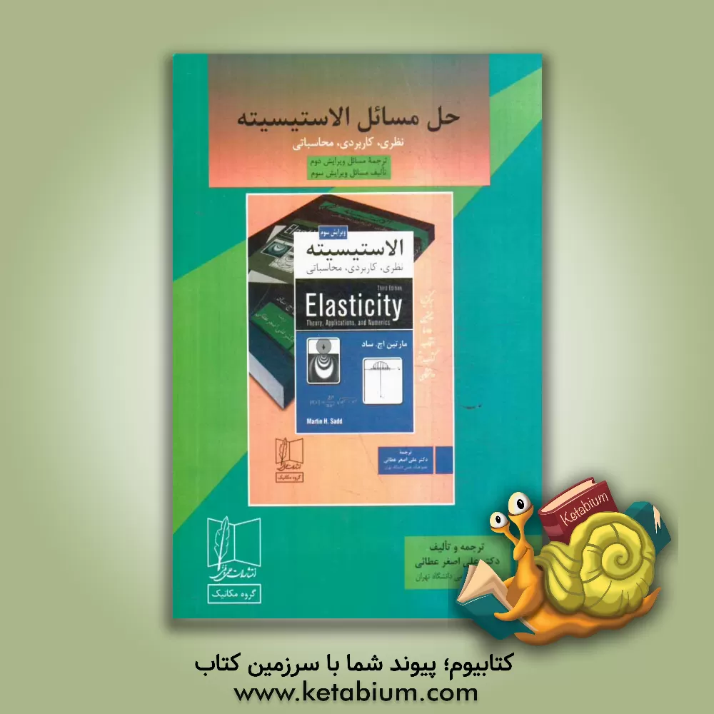 کتاب حل مسائل الاستیسیته نظری، کاربردی، محاسباتی مارتین اچ. ساد اثر علی‌اصغر عطائی