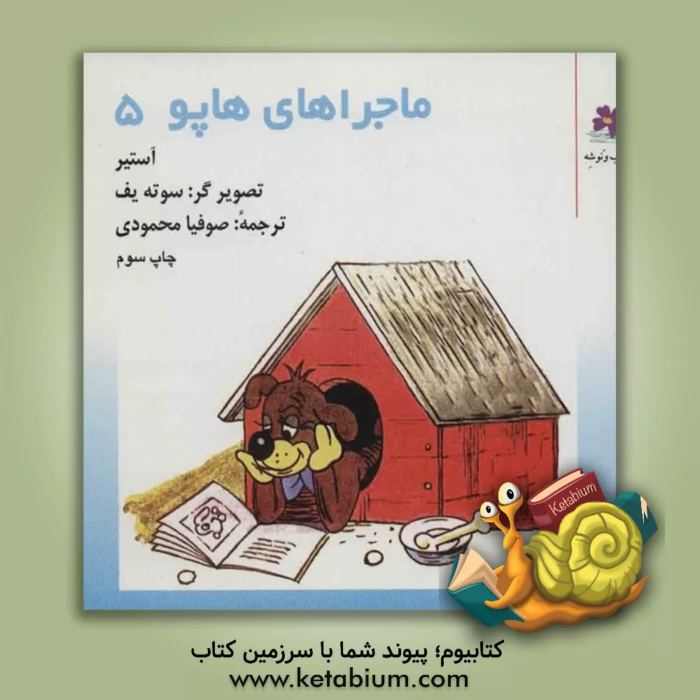 کتاب ماجراهای هاپو اثر گریگور آستیر