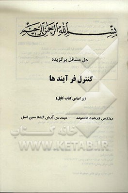 کتاب حل مسائل برگزیده کنترل فرآیندها (بر اساس کتاب کاپل) اثر فرشید اسوند