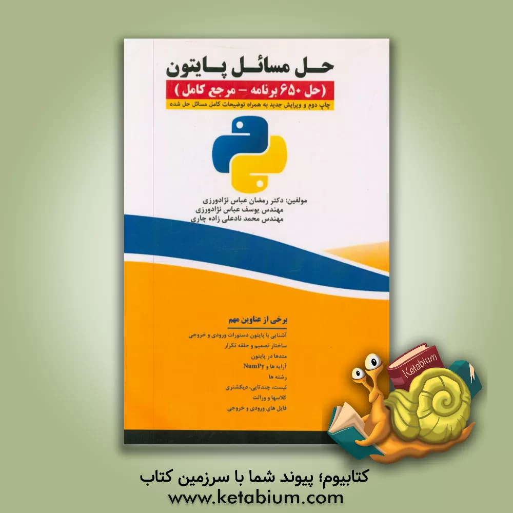 کتاب حل مسائل پایتون (حل 650 برنامه - مرجع کامل) اثر رمضان عباس‌نژادورزی