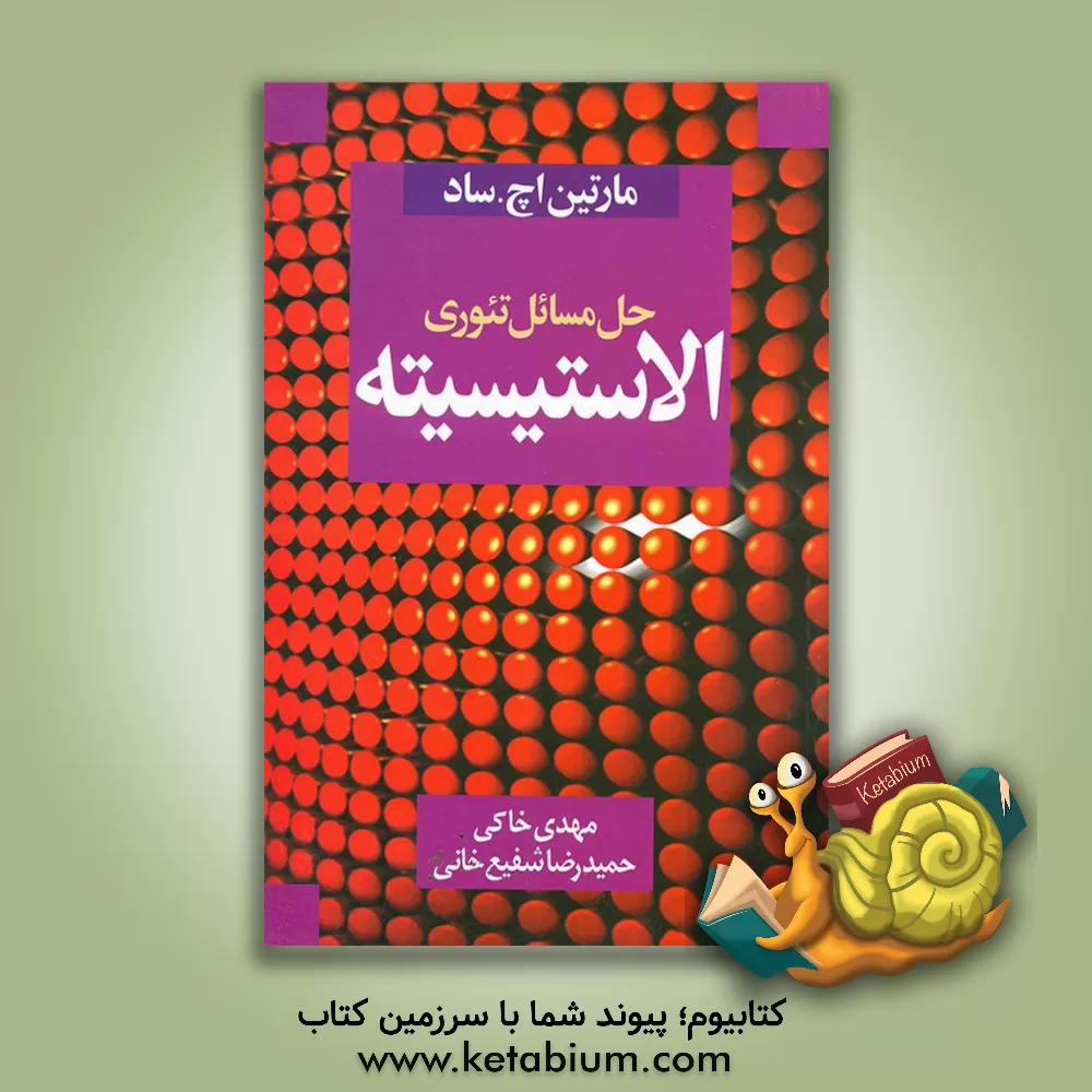 کتاب حل مسائل تئوری الاستیسیته (مارتین اچ. ساد) |اثر مهدی خاکی