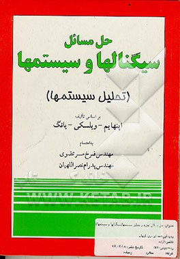کتاب حل مسائل تجزیه و تحلیل سیستمها (سیگنالها و سیستمها) اثر ‏‫آل‍ن‌وی اوپنهایم
