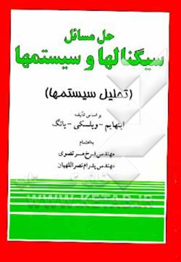 کتاب حل مسائل تجزیه و تحلیل سیستمها (سیگنالها و سیستمها) بر اساس تالیف اپنهایم - ویلسکی - یانگ اثر فرخ مرتضوی