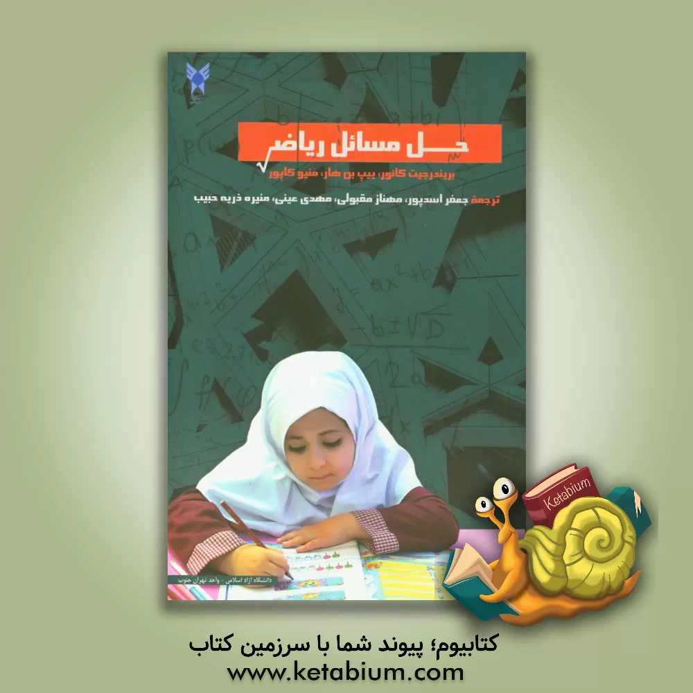 کتاب حل مسائل ریاضی اثر بریندرجیت کائور