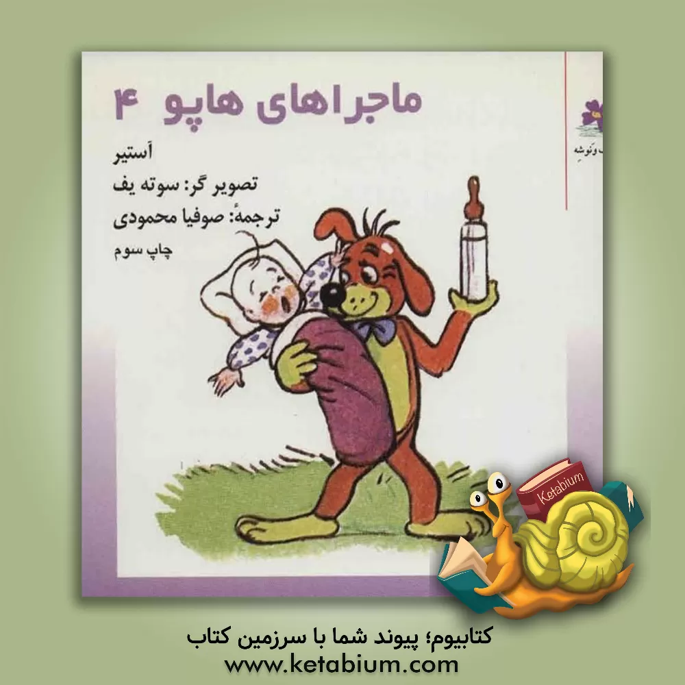 کتاب ماجراهای هاپو اثر گریگور آستیر