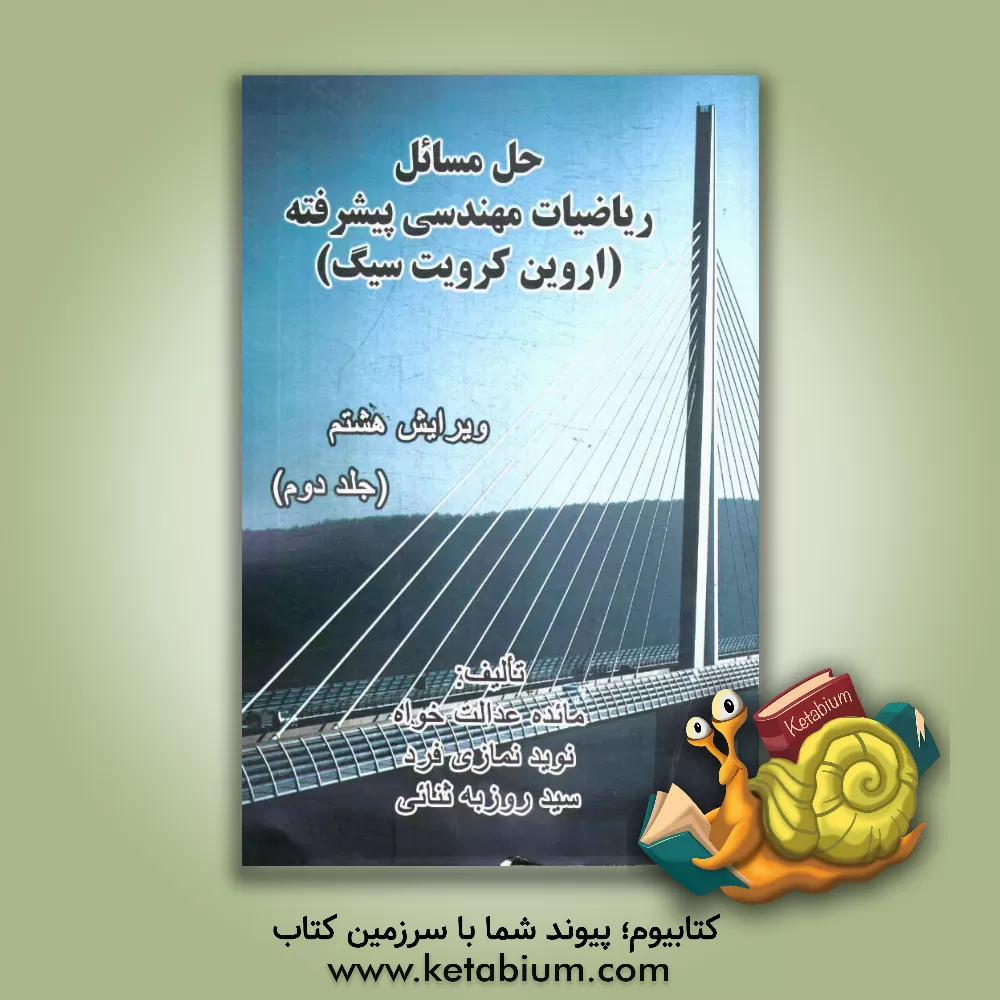 کتاب حل مسائل ریاضیات مهندسی پیشرفته اثر مائده عدالت‌خواه