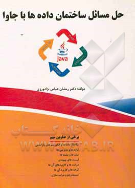 کتاب حل مسائل ساختمان داده ها با جاوا اثر رمضان عباس‌نژادورزی