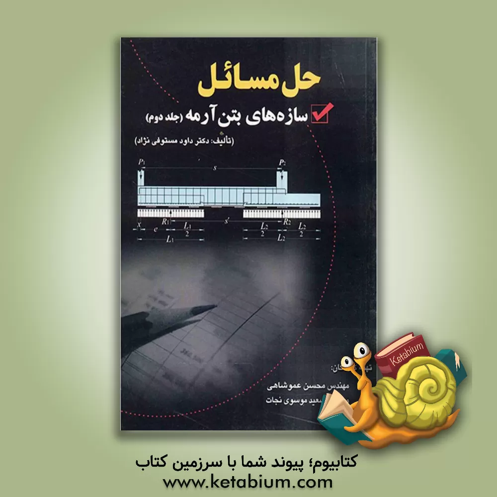 کتاب حل مسائل سازه های بتن آرمه: تالیف دکتر داود مستوفی نژاد اثر محسن عموشاهی