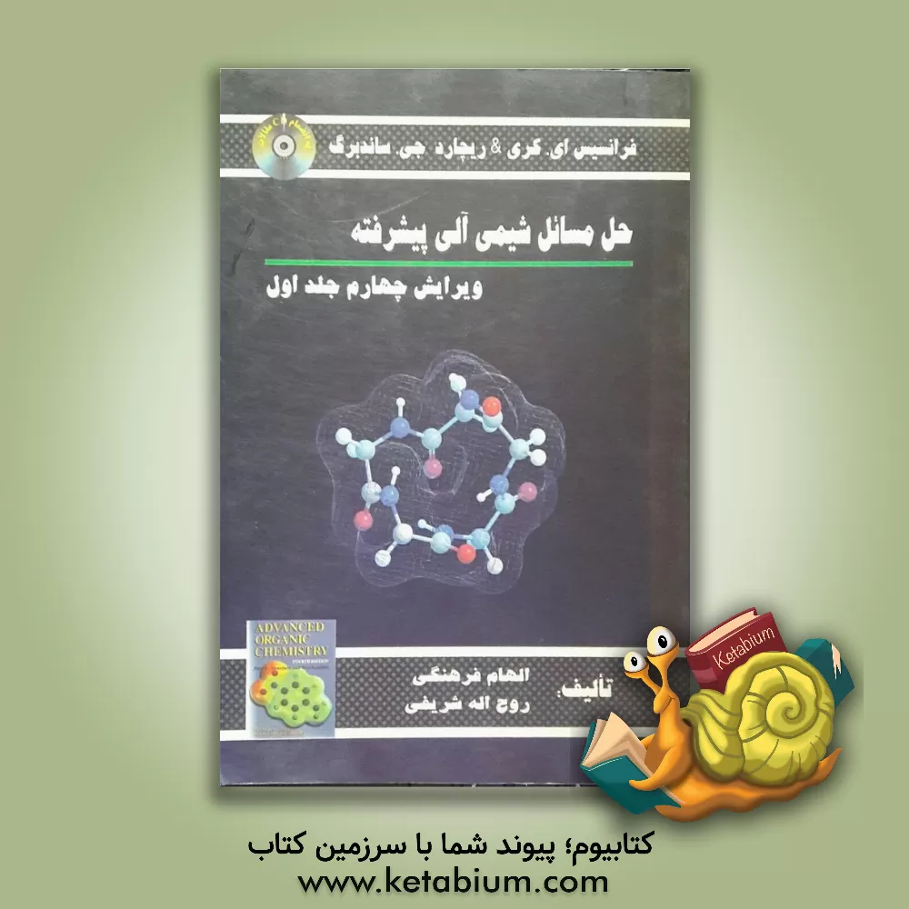 کتاب حل مسائل شیمی آلی پیشرفته اثر الهام فرهنگی