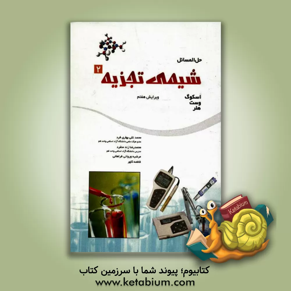 کتاب حل مسائل شیمی تجزیه (2) اثر فاطمه کلهر