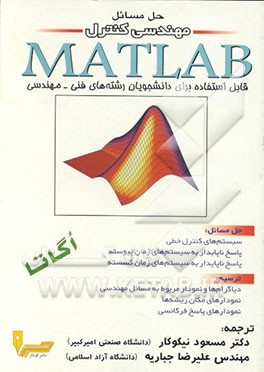 کتاب حل مسائل مهندسی کنترل با MATLAB (قابل استفاده برای دانشجویان رشته های فنی - مهندسی) اثر کاتسوهیکو اگاتا