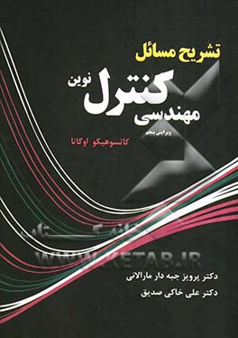 کتاب حل مسائل مهندسی کنترل نوین (بر اساس ویراست پنجم کتاب مهندسی کنترل نوین اثر اوگاتا) اثر پرویز جبه‌دارمارالانی