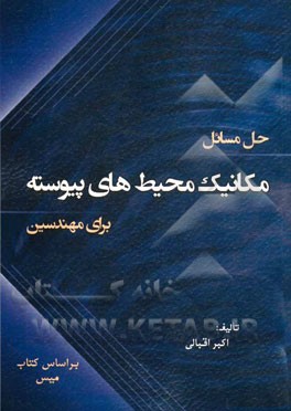 کتاب حل مسائل مکانیک محیط های پیوسته برای مهندسین اثر اکبر اقبالی‌دویج