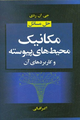 کتاب حل مسائل مکانیک محیط های پیوسته و کاربردهای آن اثر اکبر اقبالی‌دویج
