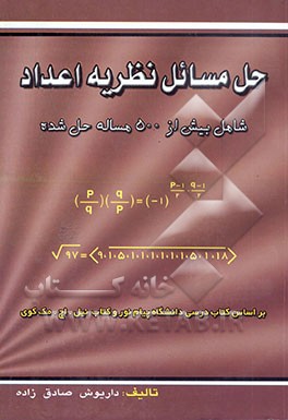 کتاب حل مسائل نظریه اعداد: شامل بیش از 500 مساله حل شده اثر داریوش صادق‌زاده‌اسکویی