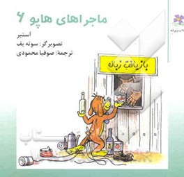 کتاب ماجراهای هاپو اثر گریگور آستیر