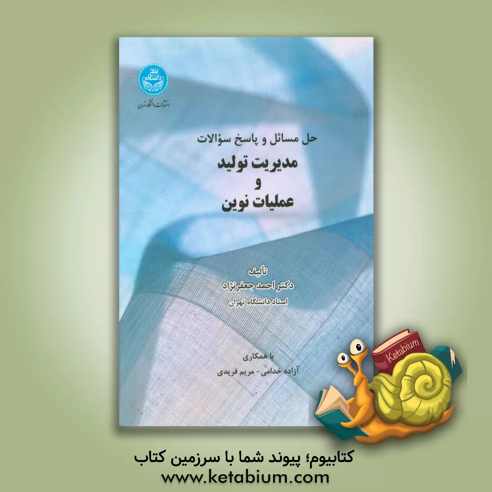 کتاب حل مسائل و پاسخ سوالات مدیریت تولید و عملیات نوین اثر احمد جعفرنژاد