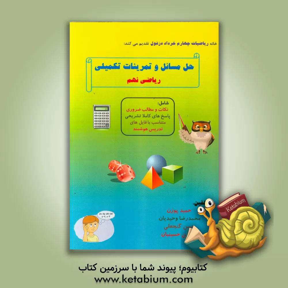 کتاب حل مسائل و تمرینات تکمیلی ریاضی نهم: متناسب با فایل های آموزشی تدریس مربوطه در کلاس هوشمند اثر حمید پوزن