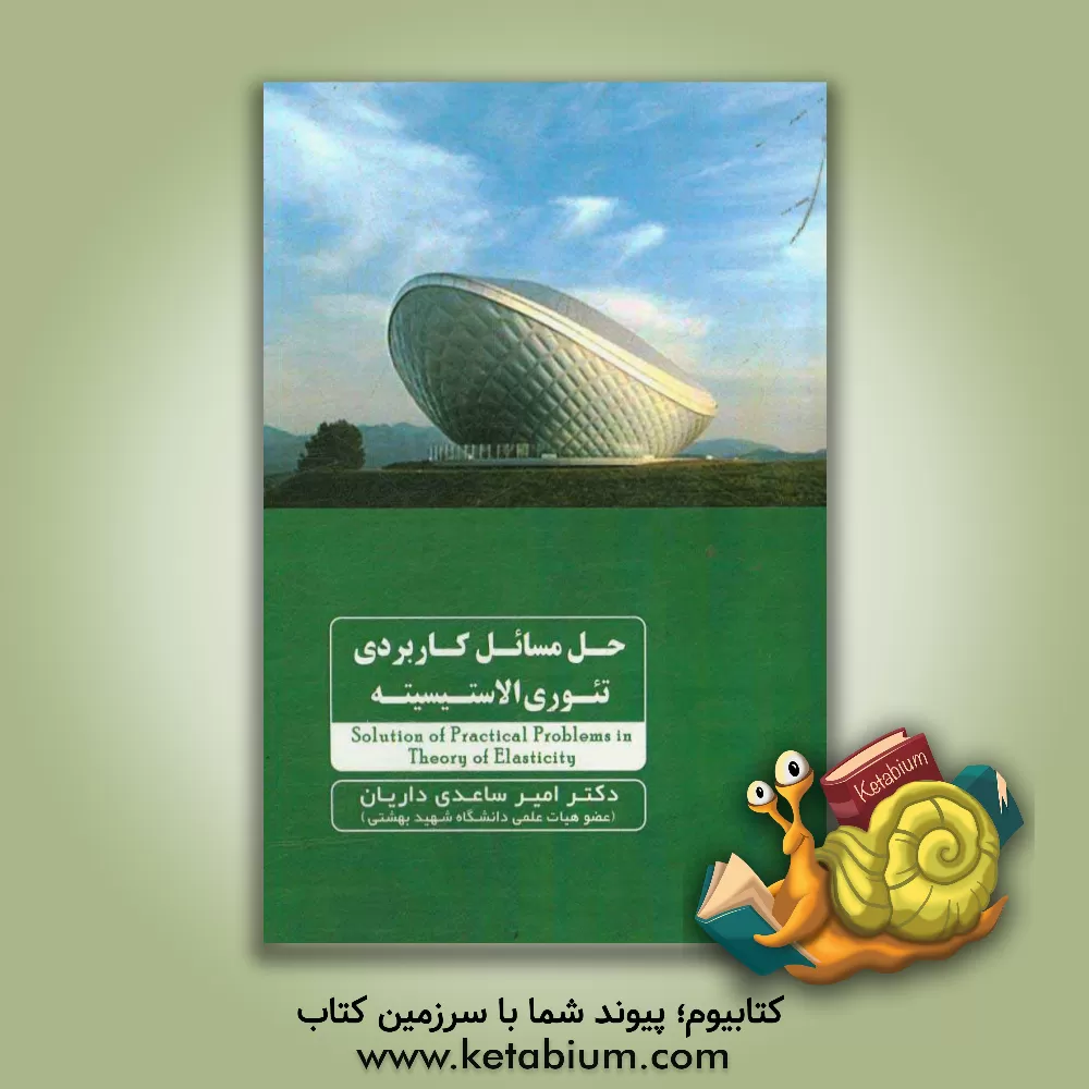 کتاب حل مسائل کاربردی تئوری الاستیسیته |اثر امیر ساعدی داریان
