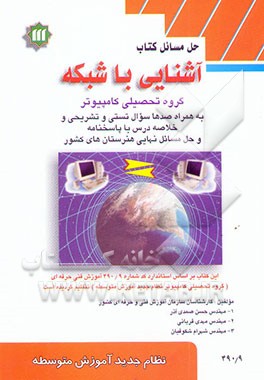 کتاب حل مسائل کتاب آشنایی با شبکه: نظام جدید آموزش متوسطه گروه تحصیلی کامپیوتر 490/9 به همراه ... اثر مهدی قربانی