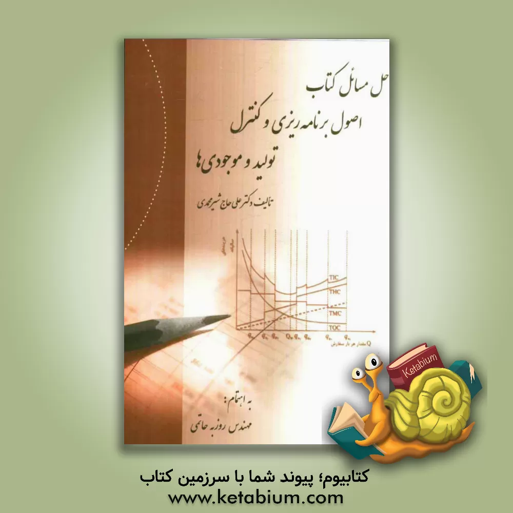 کتاب حل مسائل کتاب اصول برنامه ریزی و کنترل تولید و موجودی ها اثر علی حاج‌شیرمحمدی