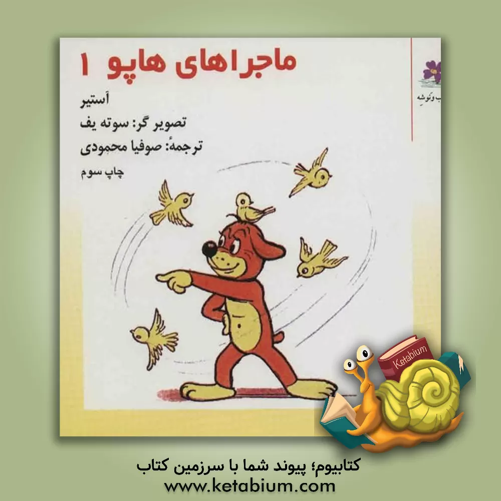 کتاب ماجراهای هاپو اثر گریگور آستیر