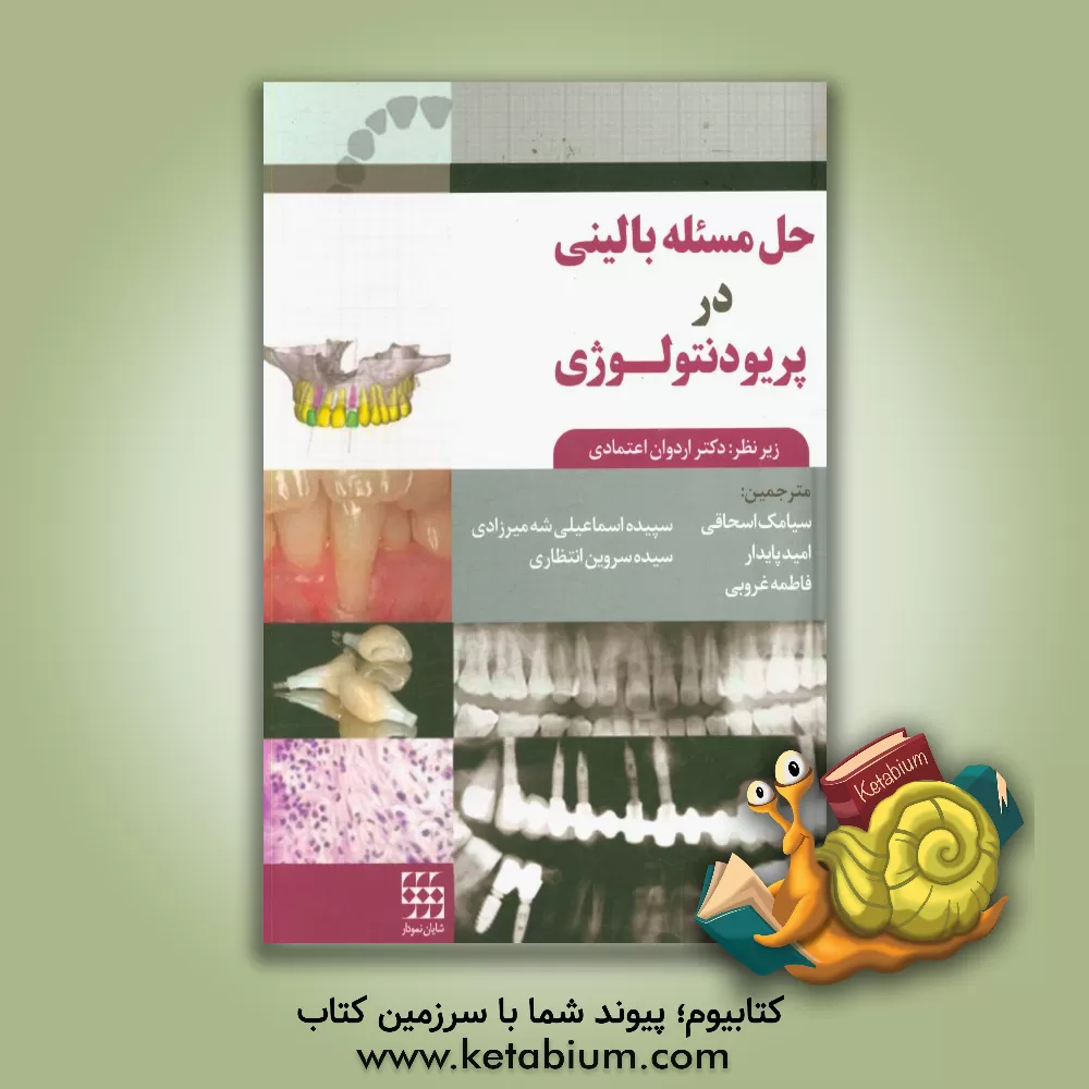 کتاب حل مساله بالینی در پریودنتولوژی اثر فرانسیس‌ج هیور