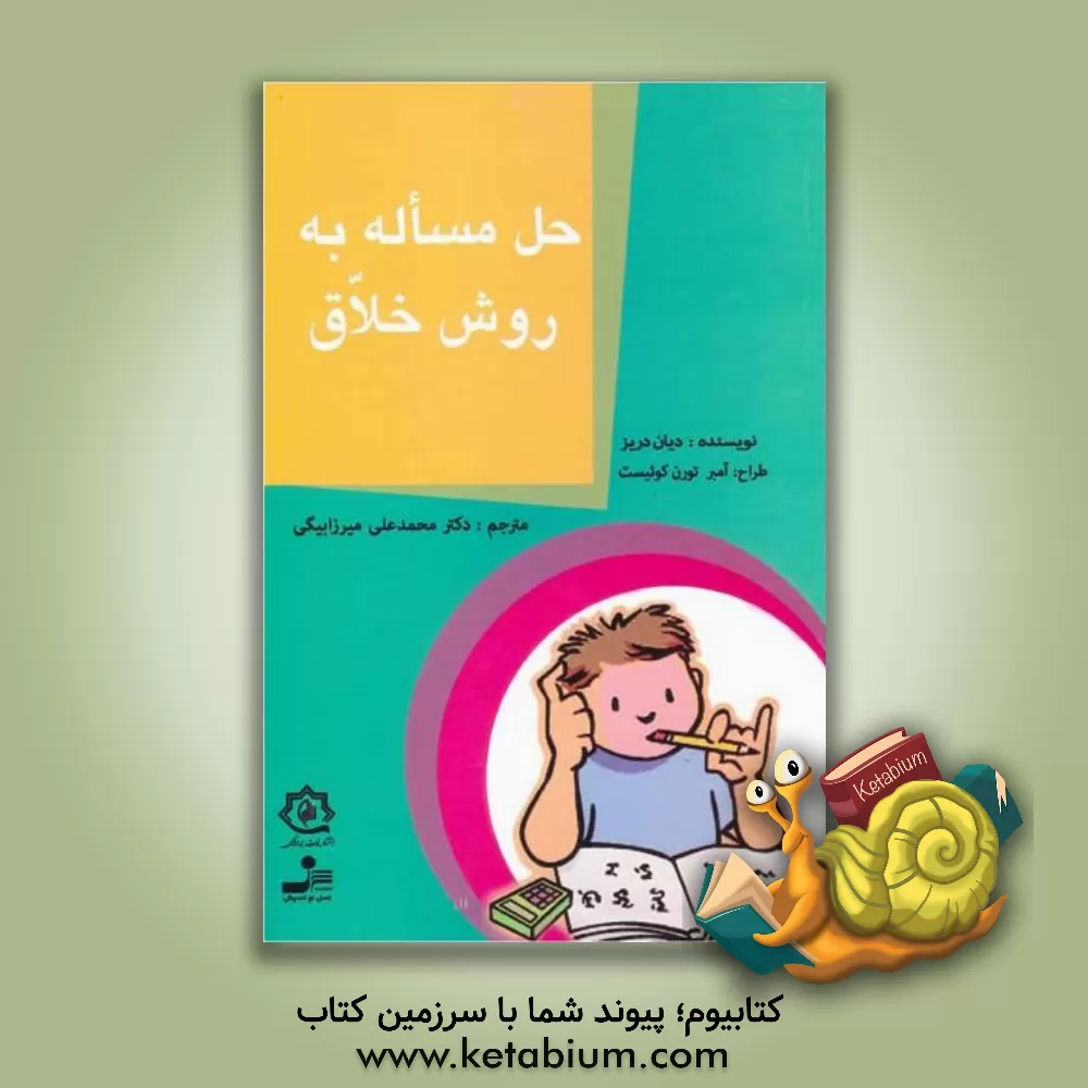 کتاب حل مساله به روش خلاق اثر دیان دریز