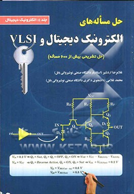 کتاب حل مساله های الکترونیک دیجیتال و VLSI: الکترونیک دیجیتال اثر محمد غلامی