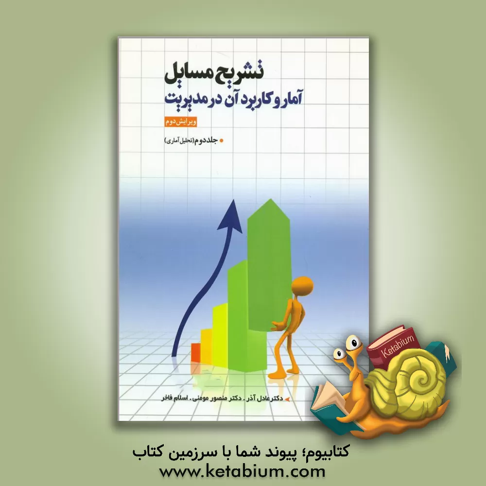 کتاب حل مسایل آمار و کاربرد آن در مدیریت (تحلیل آماری) اثر منصور مومنی