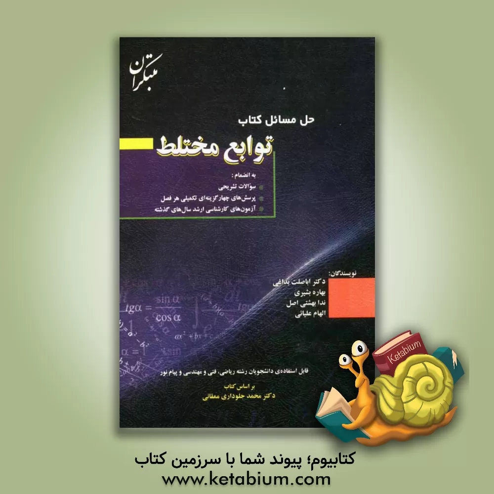 کتاب حل مسایل توابع مختلط اثر اباصلت بداغی