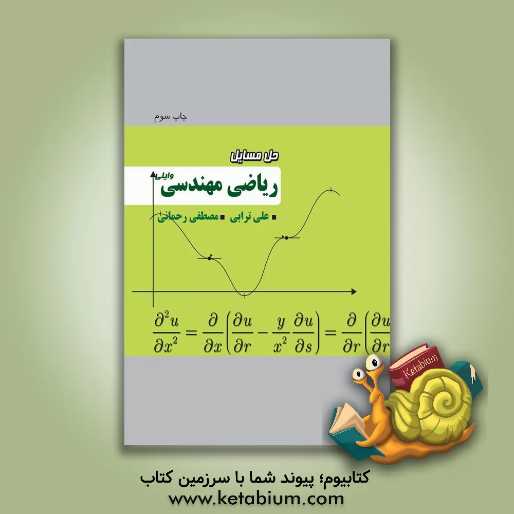 کتاب حل مسایل ریاضی مهندسی وایلی |اثر علی ترابی