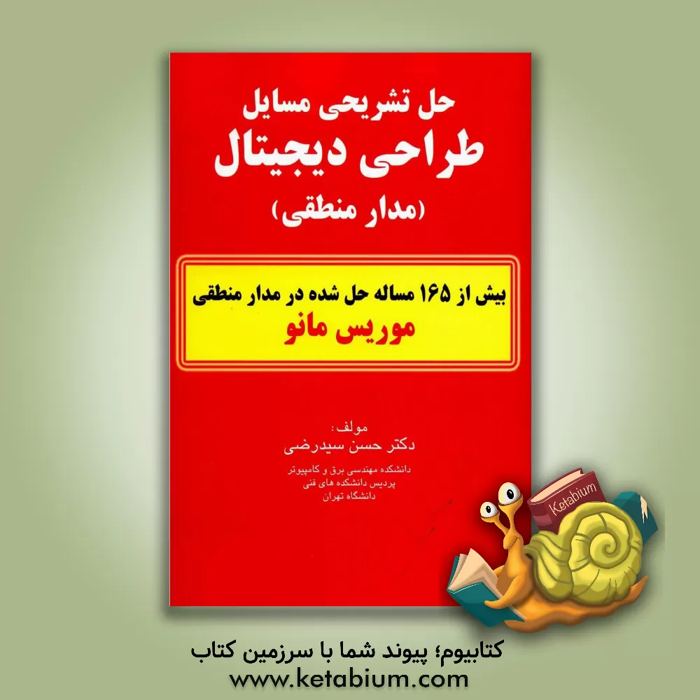 کتاب حل مسایل طراحی دیجیتال (مدار منطقی) اثر حسن سیدرضی