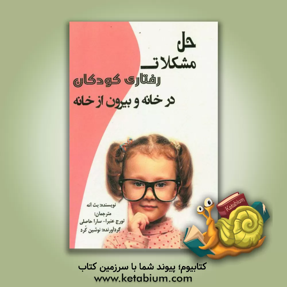 کتاب حل مشکلات رفتاری کودکان در خانه و بیرون از خانه اثر بت اونی