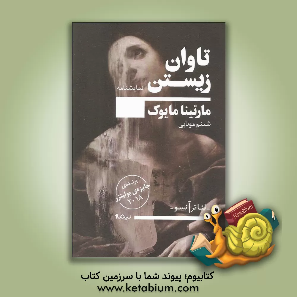 کتاب تاوان زیستن: نمایشنامه اثر مارتینا مایوک