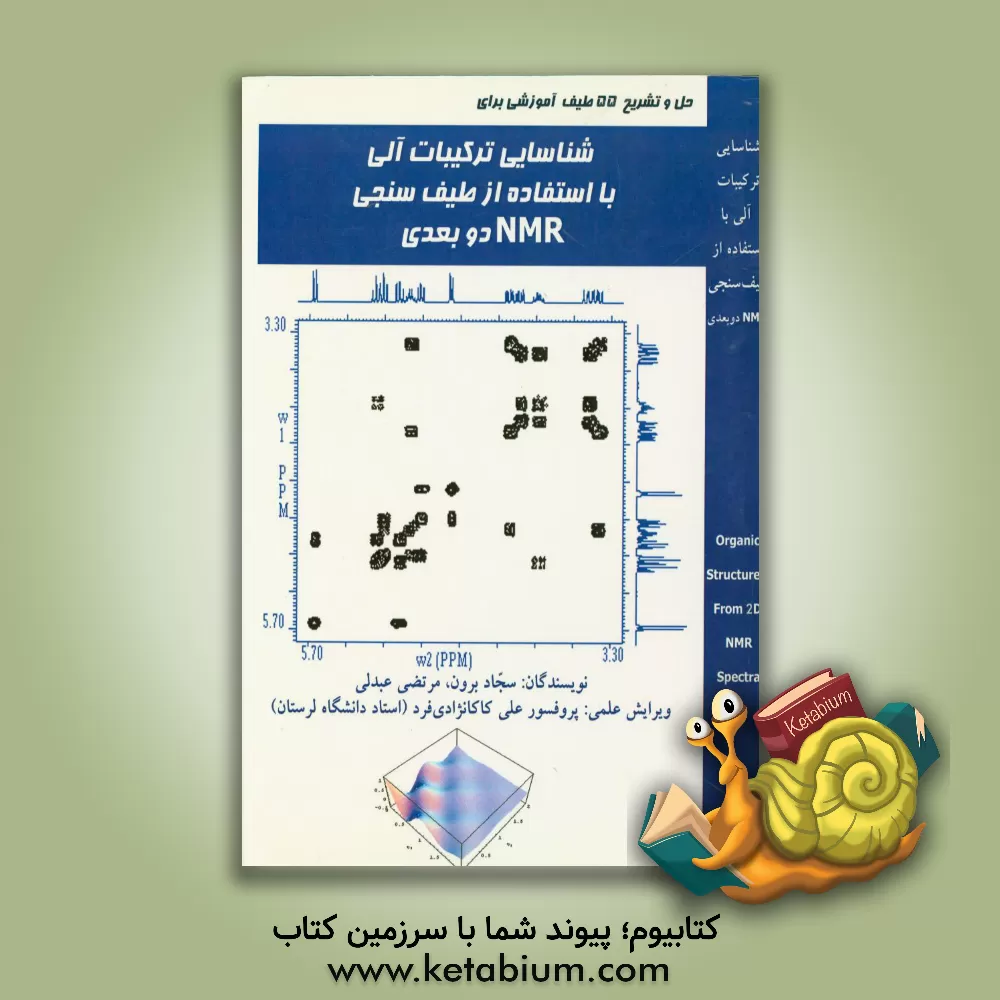 کتاب حل و تشریح 55 طیف آموزشی برای شناسایی ترکیبات آلی با استفاده از طیف سنجی NMR دوبعدی اثر سجاد برون