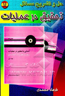 کتاب حل و تشریح مسائل تحقیق در عملیات اثر فرهاد محمدی