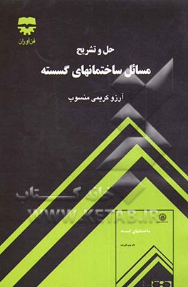 کتاب حل و تشریح مسائل ساختمانهای گسسته اثر آرزو کریمی‌منسوب