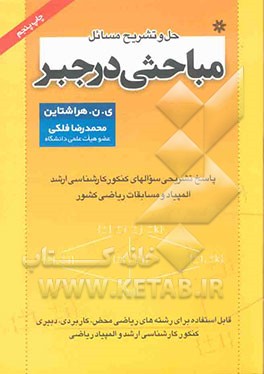 کتاب حل و تشریح مسائل مباحثی در جبر شامل: پاسخ تشریحی تمرینهای ارائه شده در جبر - پاسخ تشریحی ... |اثر محمدرضا فلکی