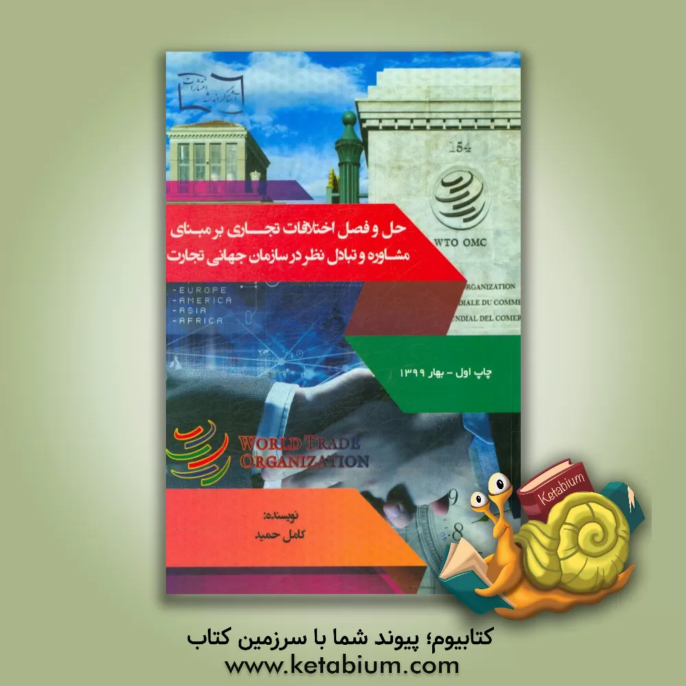 کتاب حل و فصل اختلافات تجاری بر مبنای مشاوره و تبادل نظر در سازمان جهانی تجارت اثر کامل حمید