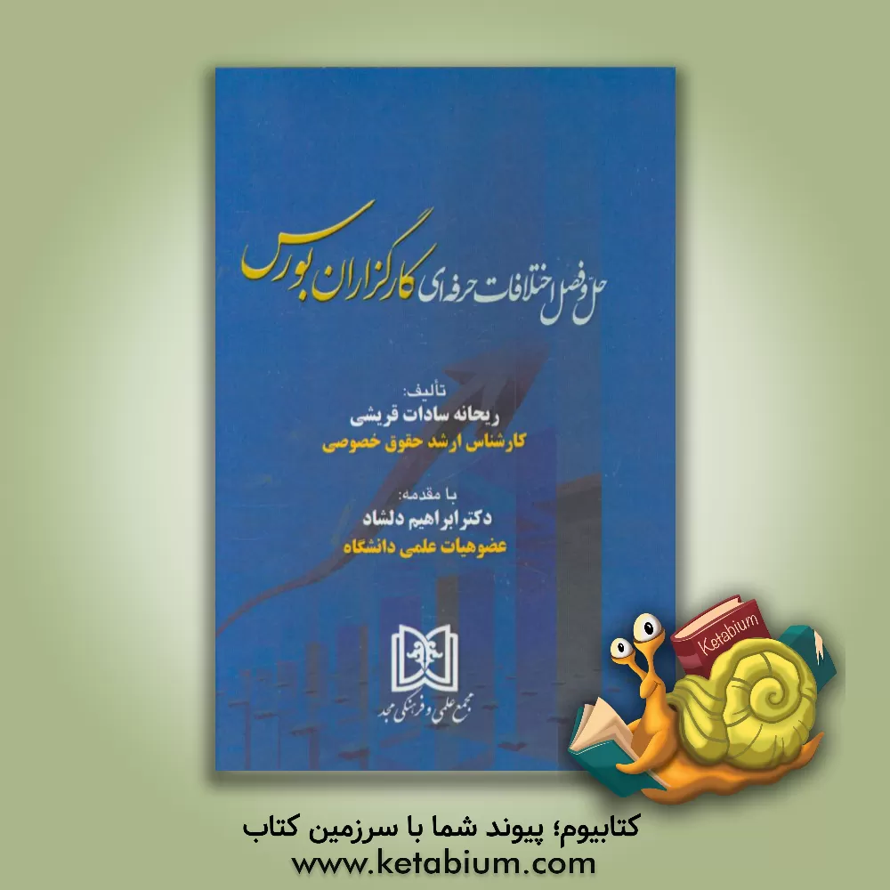 کتاب حل و فصل اختلافات حرفه ای کارگزاران بورس اثر ریحانه‌سادات قریشی