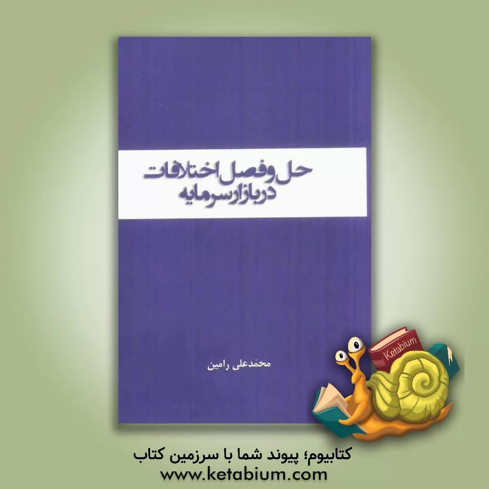 کتاب حل و فصل اختلافات در بازار سرمایه اثر محمدعلی رامین