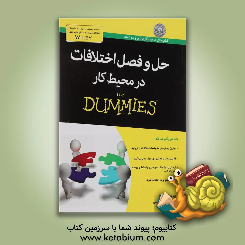 کتاب حل و فصل اختلافات در محیط کار for dummies اثر ویویان اسکات