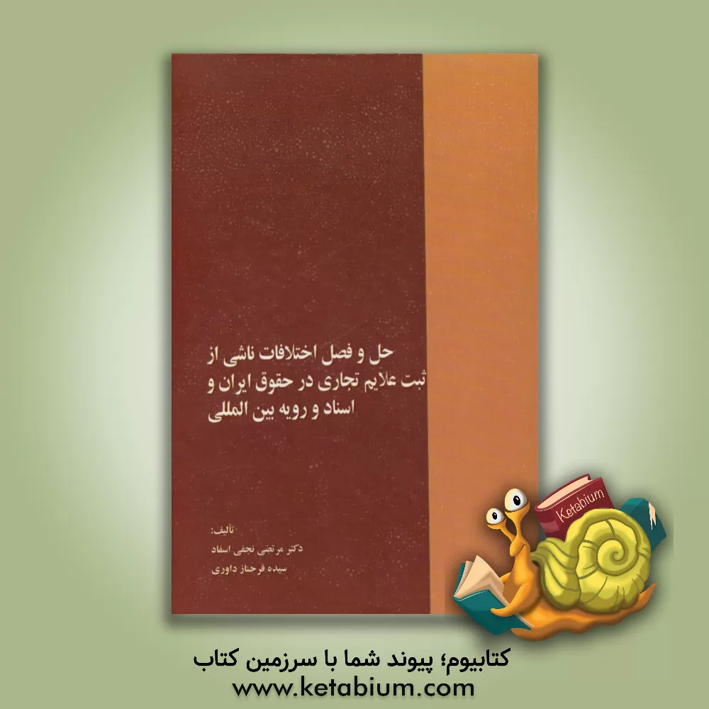 کتاب حل و فصل اختلافات ناشی از ثبت علائم تجاری در حقوق ایران و اسناد و رویه بین المللی |اثر مرتضی نجفی اسفاد