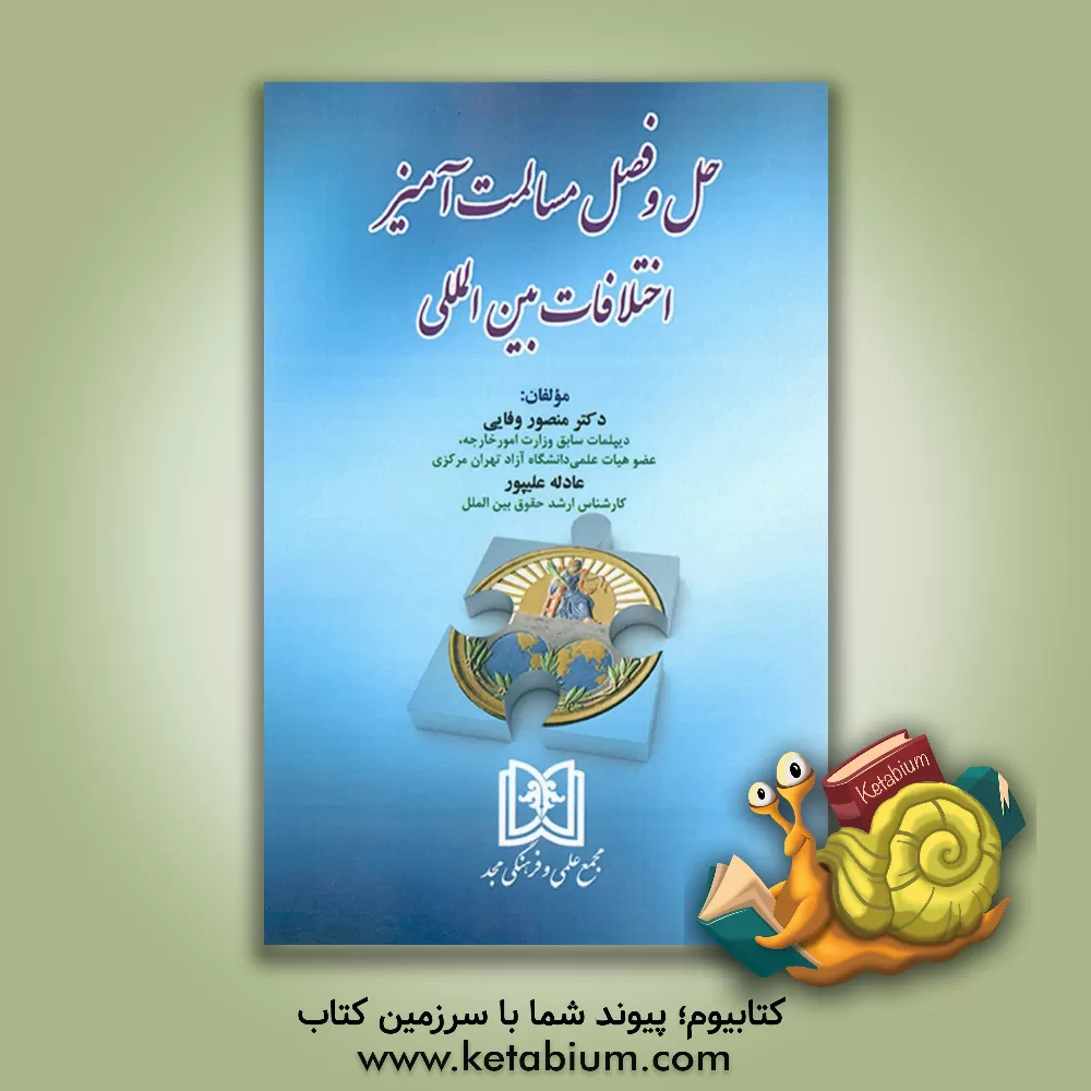 کتاب حل و فصل مسالمت آمیز اختلافات بین المللی اثر عادله علیپور