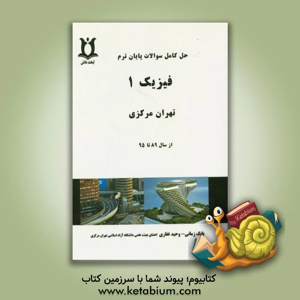 کتاب حل کامل سوالات پایان ترم فیزیک 1 تهران مرکزی اثر بابک زمانی