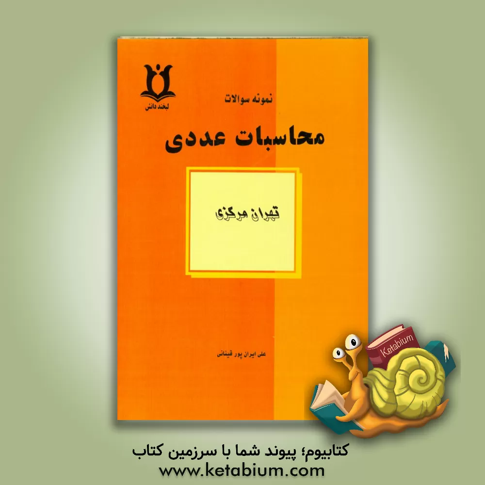 کتاب حل کامل سوالات پایان ترم محاسبات عددی تهران مرکزی اثر علی ایران‌پورقینانی