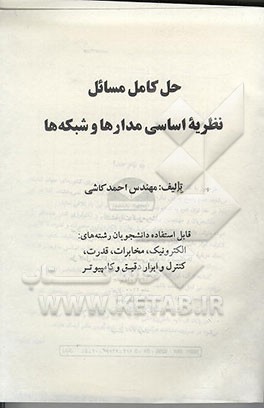 کتاب حل کامل مسائل نظریه اساسی مدارها و شبکه ها (بهمراه صورت کامل مسائل) اثر احمد کاشی